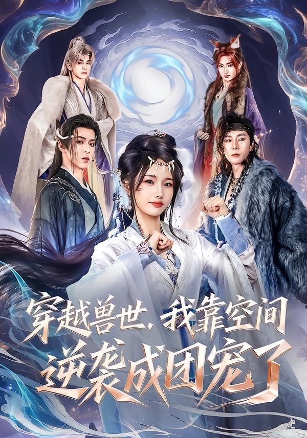 穿越兽世，我靠空间逆袭成团宠了(全集)