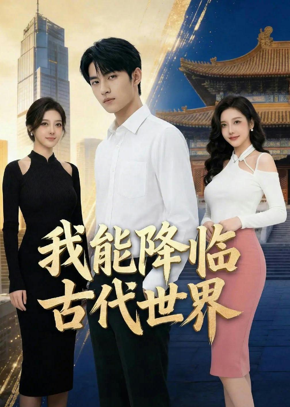 我能降临古代世界 Ai(全集)