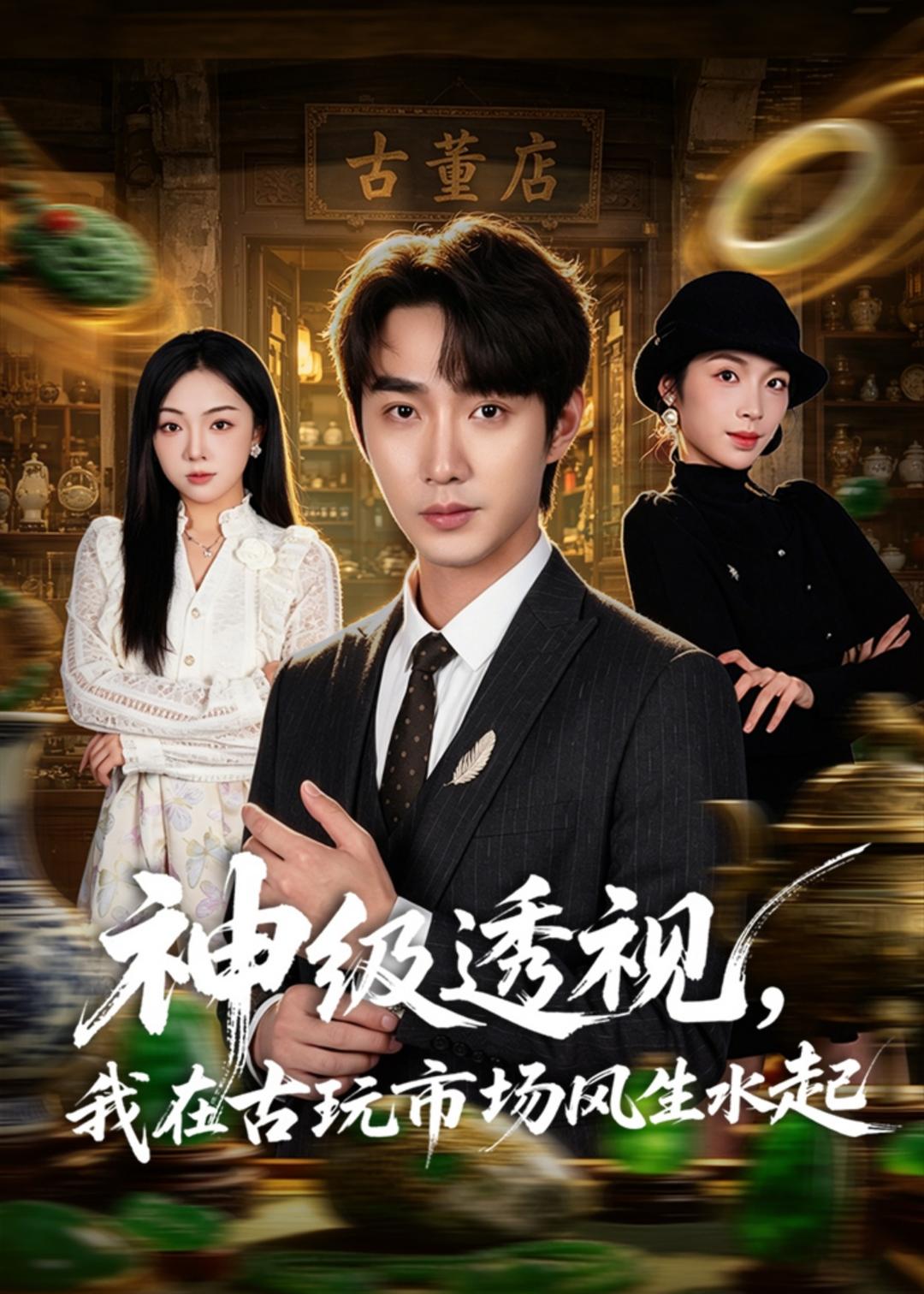 神级透视：我在古玩市场风生水起(全集)
