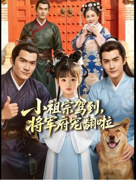 小祖宗驾到将军府宠翻啦 Ai(全集)