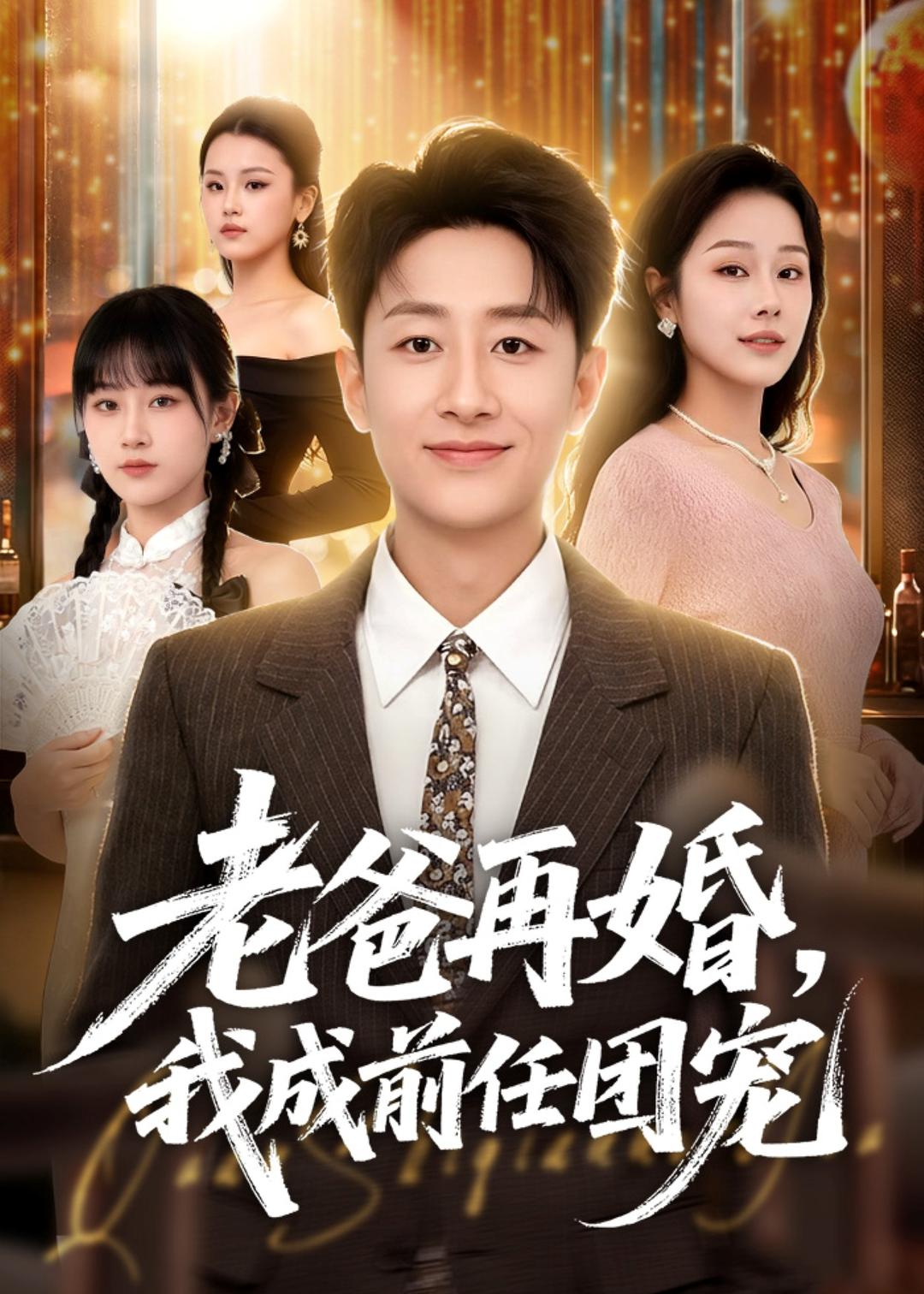 老爸再婚，我成前任团宠(全集)