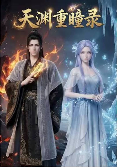 天渊重瞳录 Ai漫剧(全集)