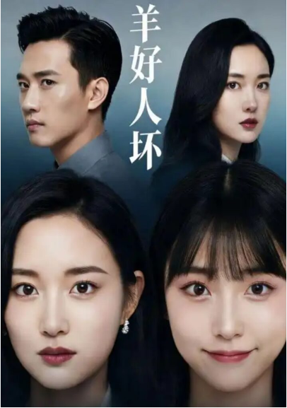 羊好人坏 Ai(全集)