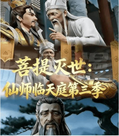 菩提灭世--仙师临天庭第三季 Ai漫剧(全集)