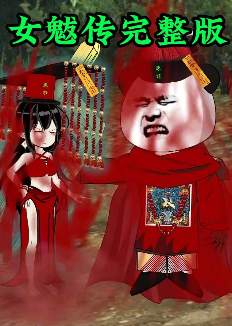 女魃传完整版 动漫(全集)