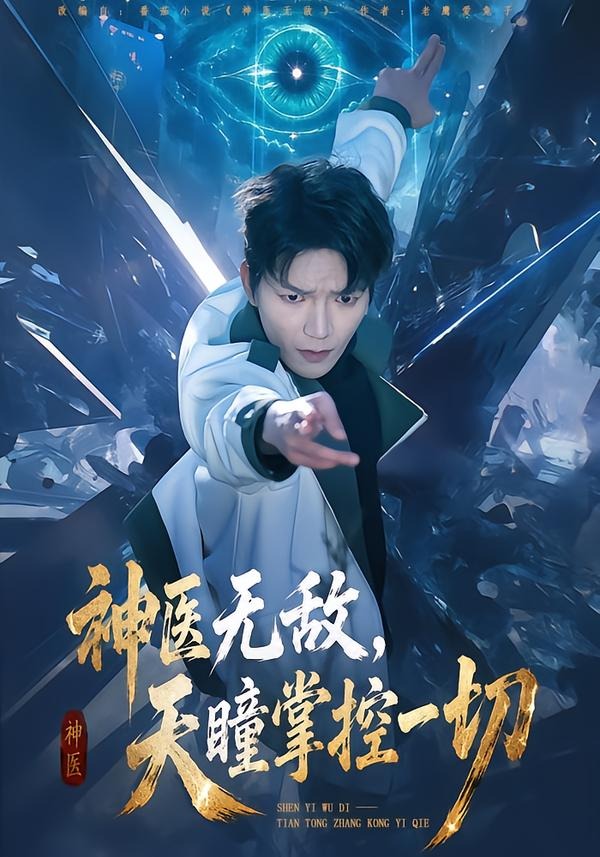 神医无敌-天瞳掌控一切(全集)