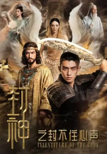 封神之封不住心声 Ai漫剧(全集)