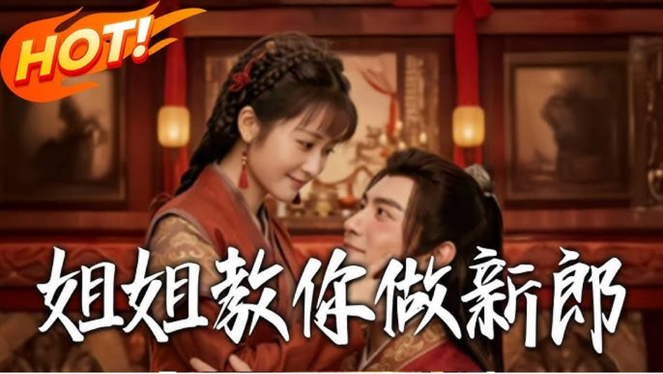 姐姐教你做新郎 Ai漫剧(全集)