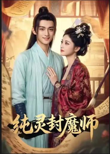 纯灵封魔师 Ai漫剧(全集)