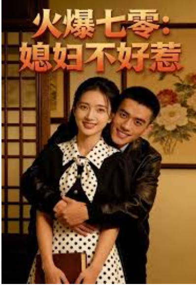 火爆七零：媳妇不好惹 Ai漫剧(全集)