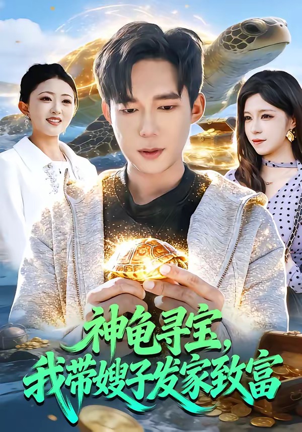 神龟寻宝，我带嫂子发家致富(全集)