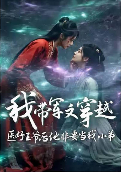 我带军文穿越医好王爷后他非要当我小弟 Ai漫剧(全集)