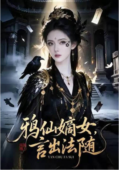 鸦仙嫡女言出法随 Ai漫剧(全集)