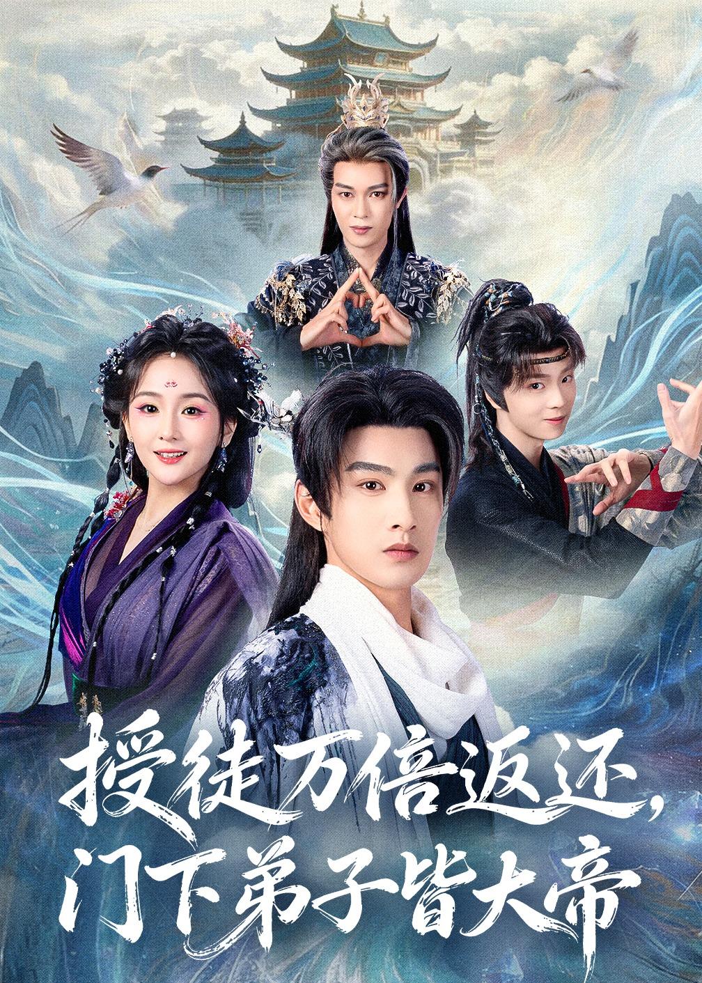 授徒万倍返还-门下弟子皆大帝(全集)