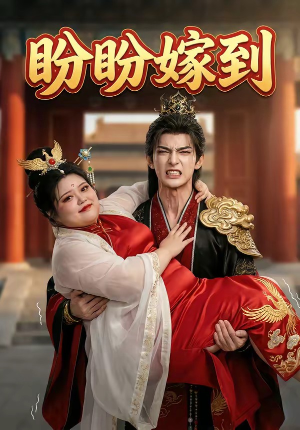 盼盼嫁到 Ai漫剧(全集)