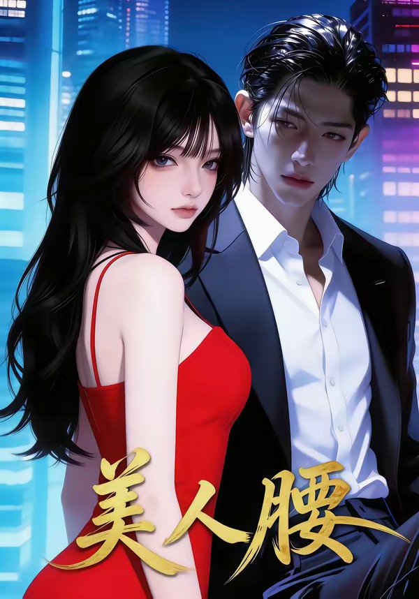美人腰 Ai漫剧(全集)