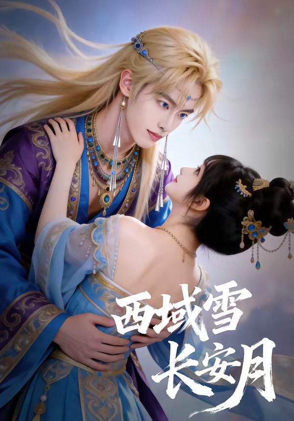 西域雪长安月 Ai漫剧(全集)