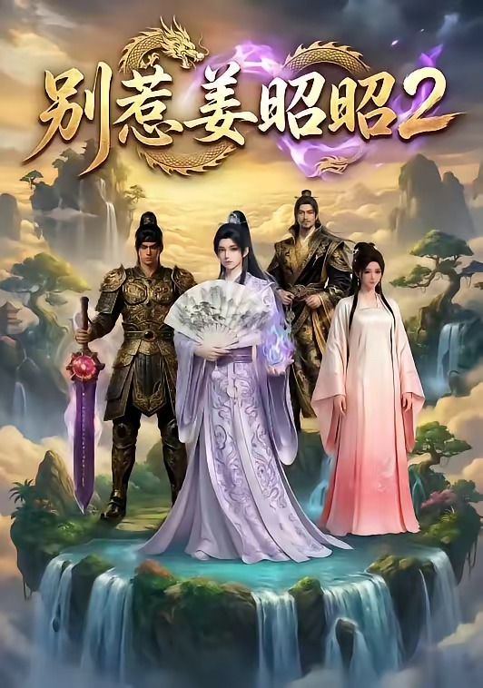别惹姜昭昭2 Ai漫剧(全集)