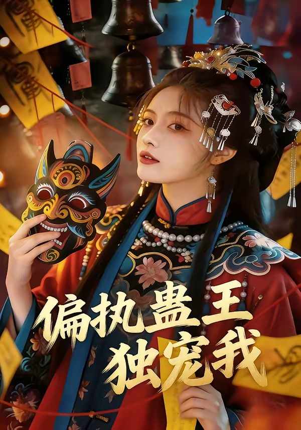 偏执蛊王独宠我 Ai漫剧(全集)