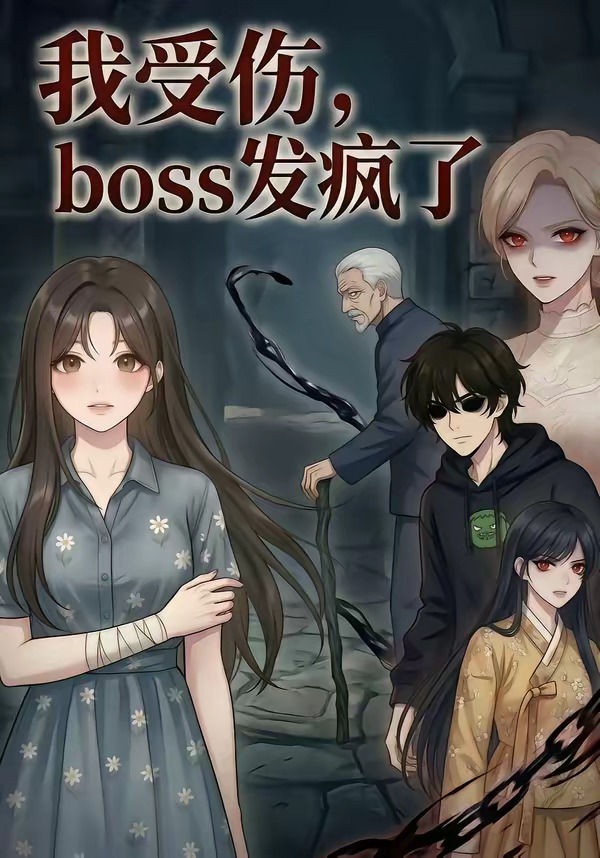 我受伤，boss发疯了 Ai漫剧(全集)