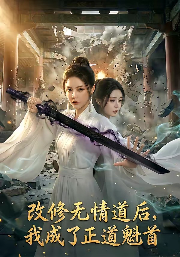改修无情道后-我成了正道魁首 Ai漫剧(全集)