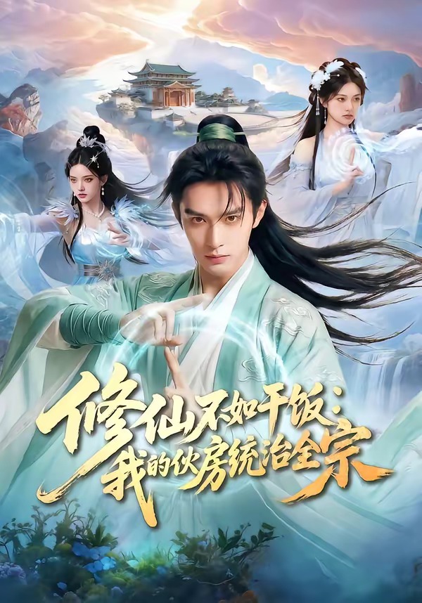 修仙不如干饭-我的伙房统治全宗 Ai漫剧(全集)