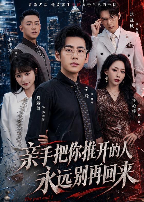 亲手把你推开的人-永远别再回来(全集)