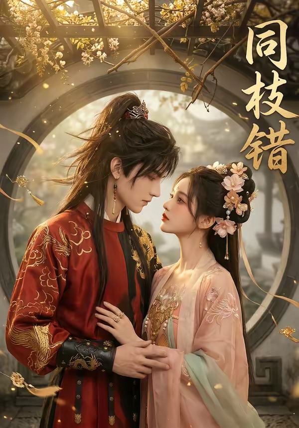 同枝错 Ai漫剧(全集)