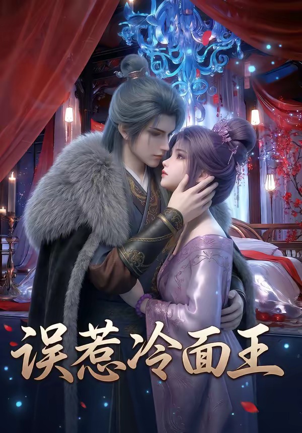 误惹冷面王 Ai漫剧(全集)