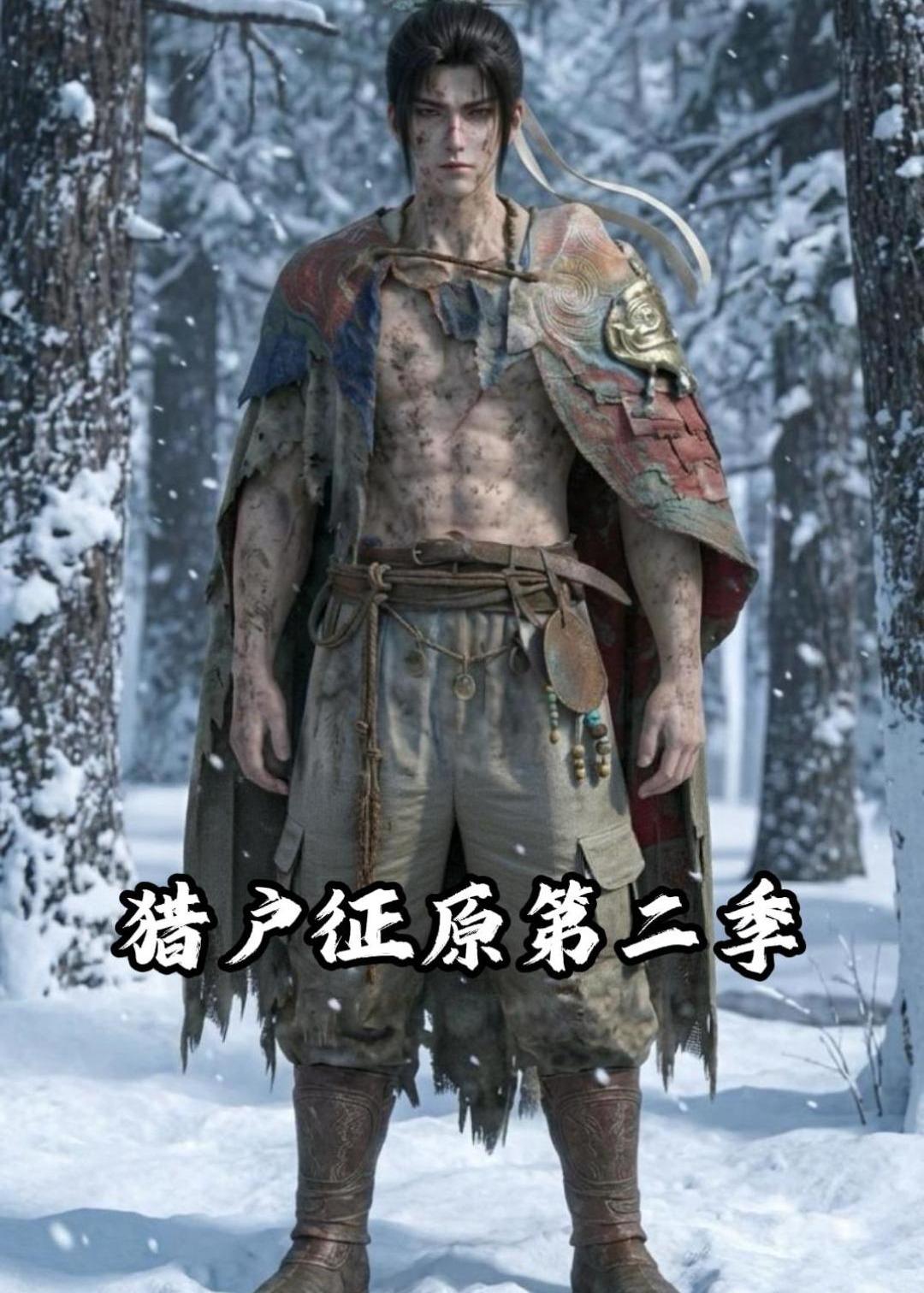 猎户征原第二季 动漫(全集)