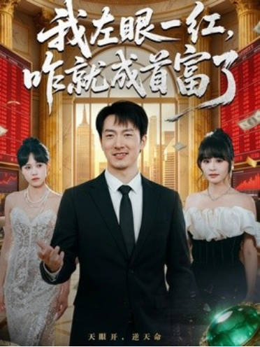 我左眼一红-咋就成首富了(全集)