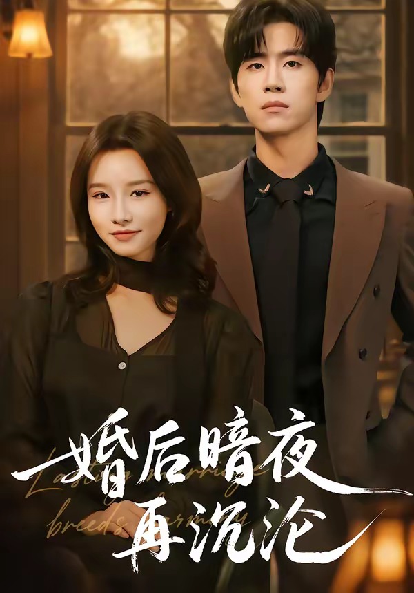 后暗夜再沉沦(全集)
