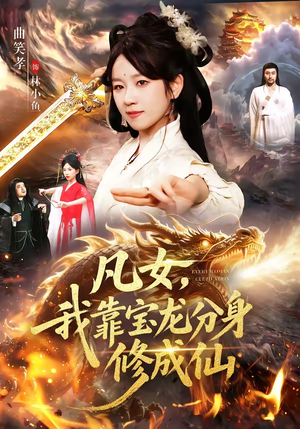 凡女-我靠宝龙分身修成仙(全集)