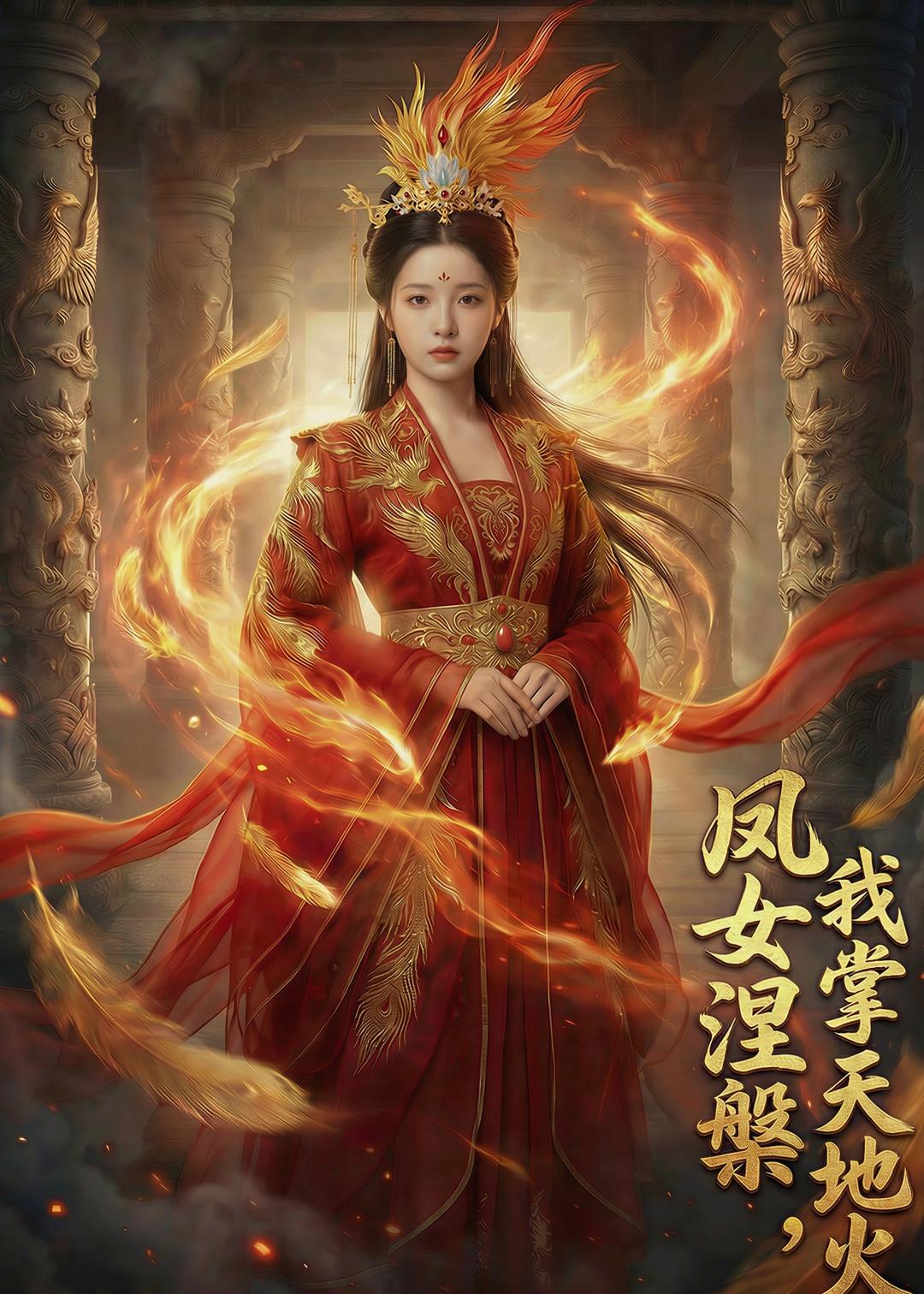 凤女涅槃，我掌天地火 Ai(全集)
