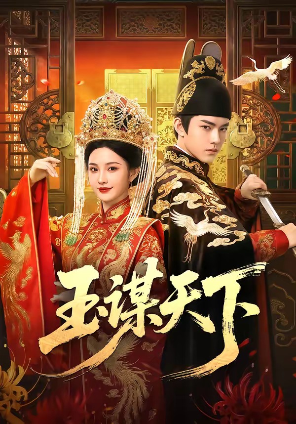 玉谋天下 Ai漫剧(全集)