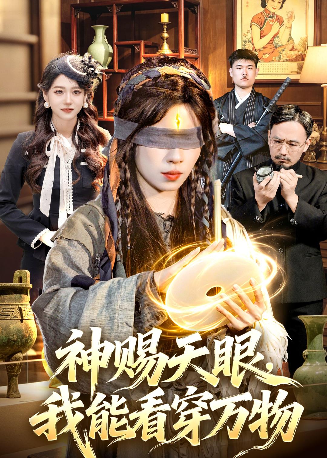 神赐天眼-我能看穿万物(全集)