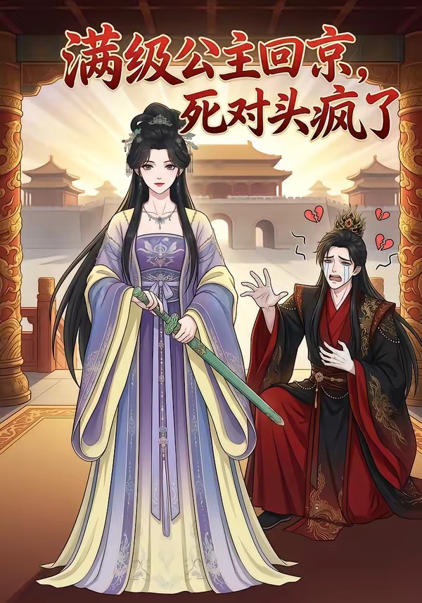 满级公主回京，死对头疯了 Ai漫剧(全集)
