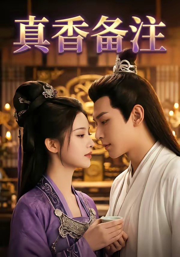 真香备注 Ai漫剧(全集)