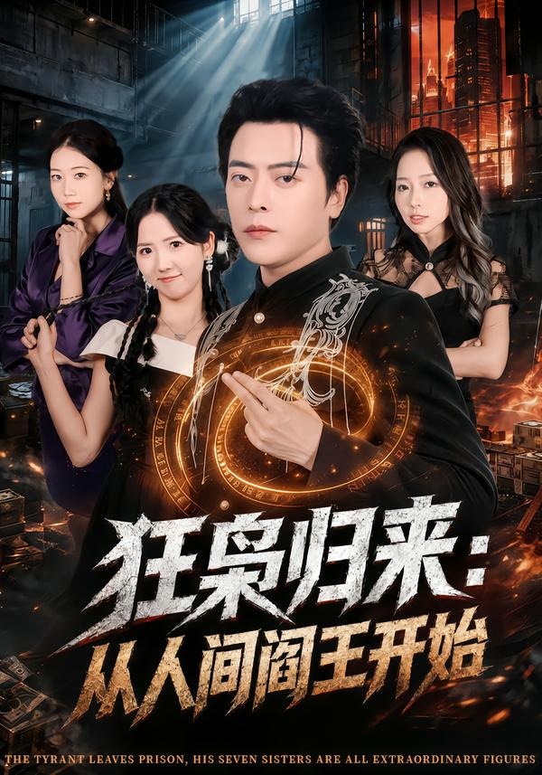 狂枭归来-从人间阎王开始(全集)