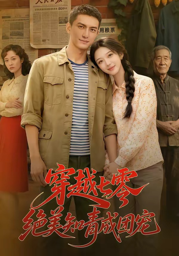 穿越七零，绝美知青成团宠 Ai漫剧(全集)