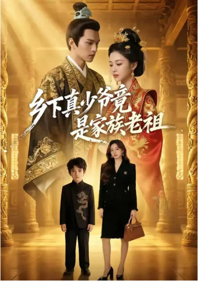 乡下真少爷竟是家族老祖 Ai漫剧(全集)