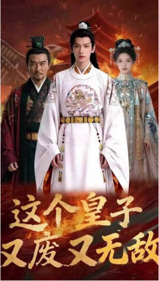 这个皇子又废又无敌 Ai漫剧(全集)