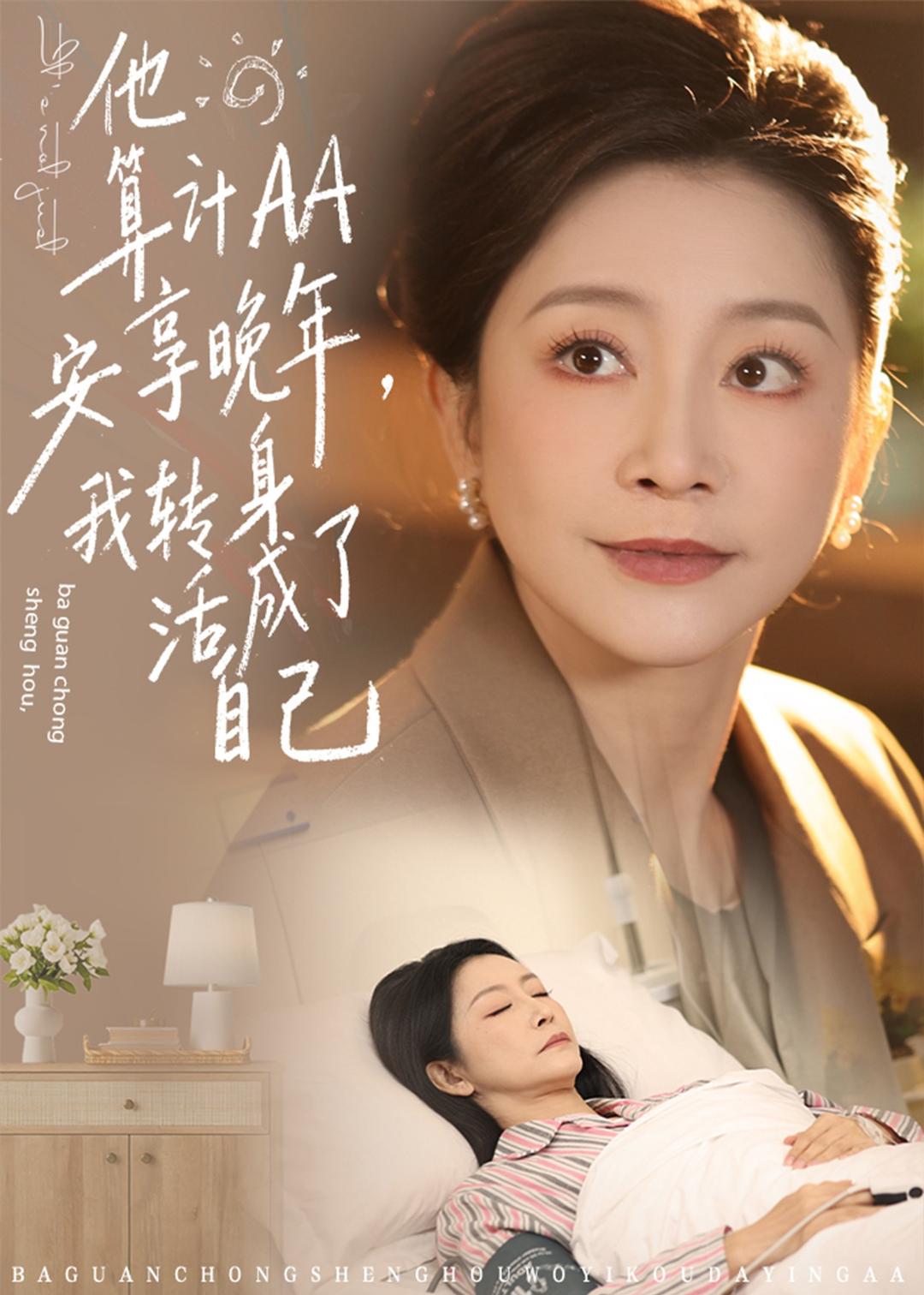 他算计AA安享晚年-我转身活成了自己(全集)