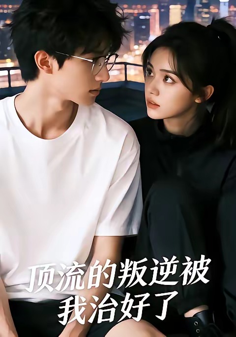 顶流的叛逆被我治好了 Ai漫剧(全集)