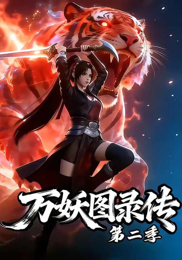 万妖图录传第二季 Ai漫剧(全集)