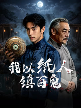 我以纸人镇百鬼(全集)