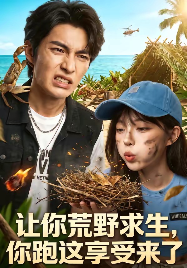 让你荒野求生，你跑这享受来了 Ai漫剧(全集)