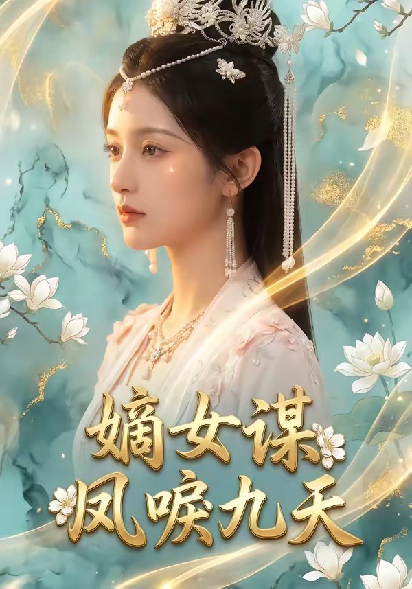 嫡女谋：凤唳九天 Ai漫剧(全集)