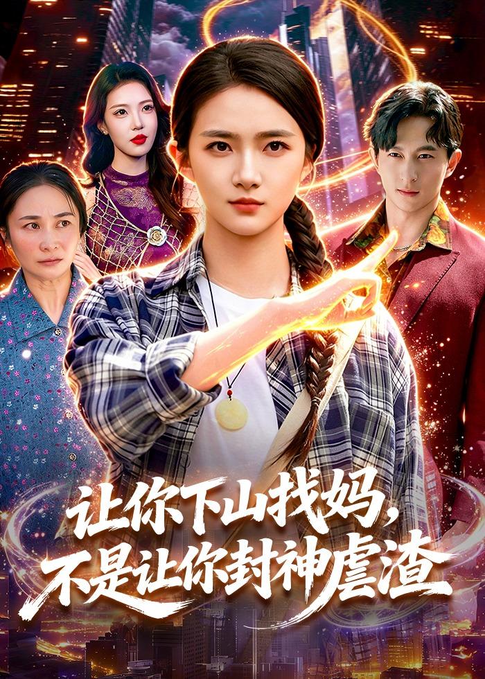 让你下山找妈-不是让你封神虐渣(全集)