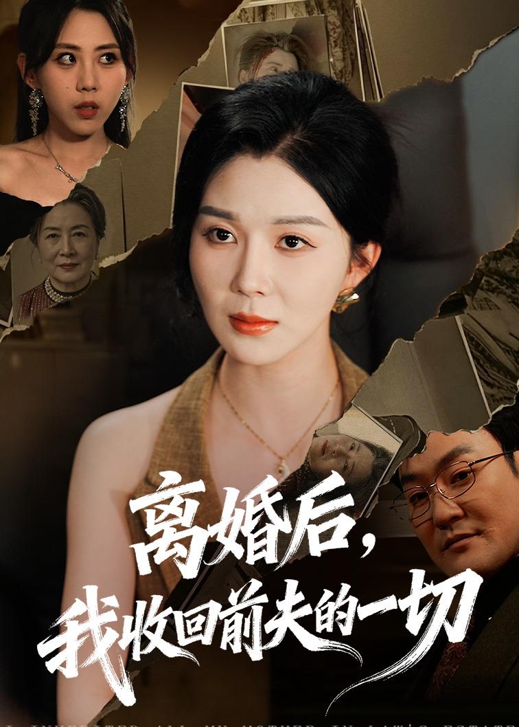 离婚后-我收回前夫的一切(全集)